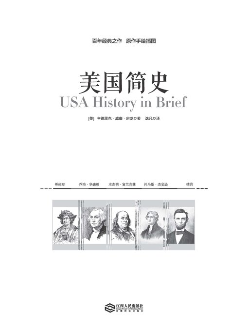 Title details for 美国简史 by (美)亨德里克·威廉·房龙 - Available